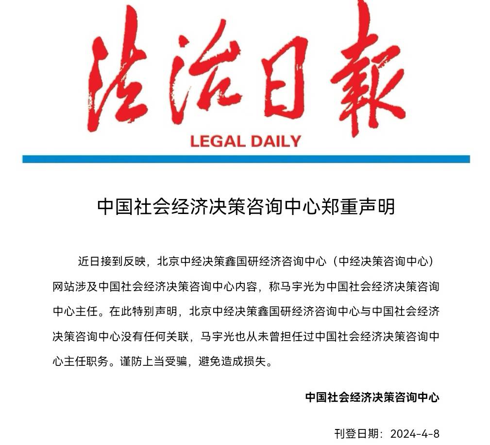 中國(guó)社會(huì)經(jīng)濟(jì)決策咨詢(xún)中心鄭重聲明 正本清源，守護(hù)公信力