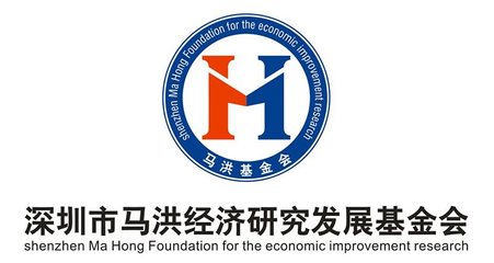 深圳市馬洪經(jīng)濟(jì)研究發(fā)展基金會(huì)在社會(huì)經(jīng)濟(jì)咨詢(xún)中的作用與價(jià)值